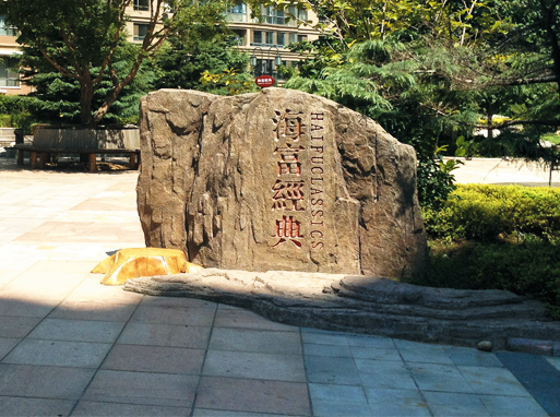 海富經(jīng)典小區(qū)